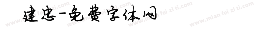 陈建忠字体转换