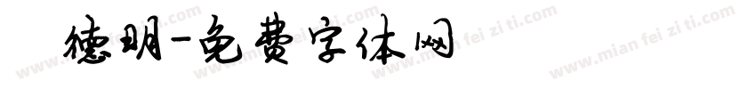 陈德明字体转换