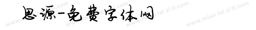 陈思源字体转换