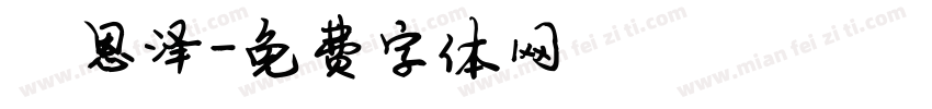 陈恩泽字体转换