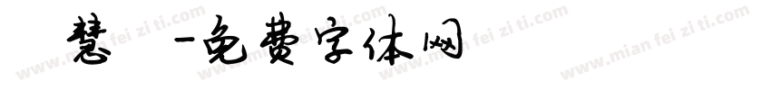 陈慧霞字体转换