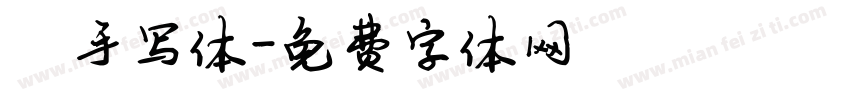 陈手写体字体转换