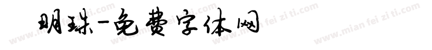 陈明珠字体转换