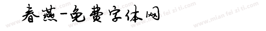 陈春燕字体转换