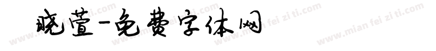 陈晓萱字体转换