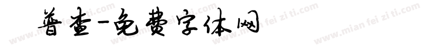 陈普查字体转换