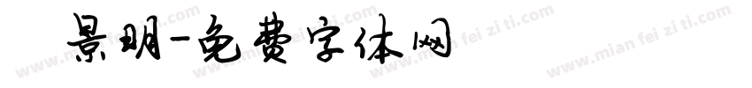 陈景明字体转换