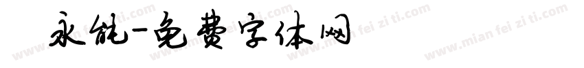 陈永能字体转换