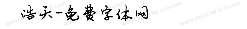 陈浩天字体转换
