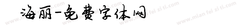 陈海丽字体转换