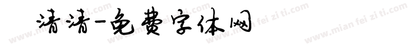 陈清清字体转换