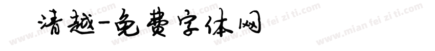 陈清越字体转换