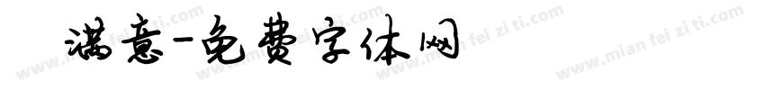 陈满意字体转换