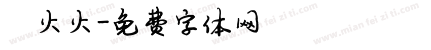 陈火火字体转换