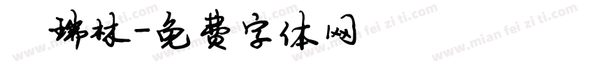 陈瑞林字体转换