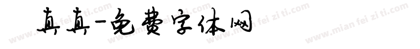 陈真真字体转换