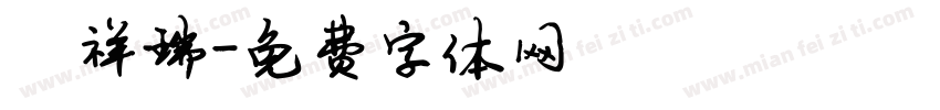 陈祥瑞字体转换