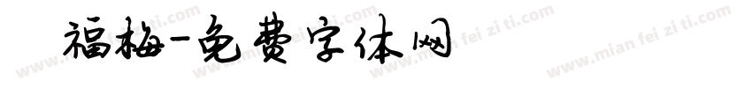 陈福梅字体转换