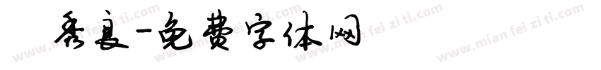 陈秀良字体转换