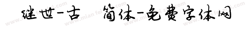 陈继世-古韵简体字体转换