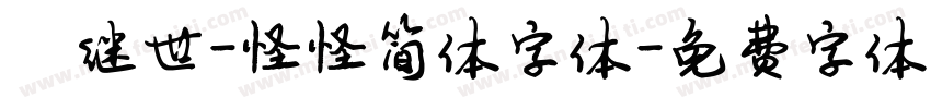 陈继世-怪怪简体字体字体转换