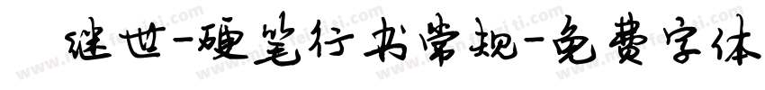 陈继世-硬笔行书常规字体转换