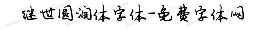 陈继世圆润体字体字体转换