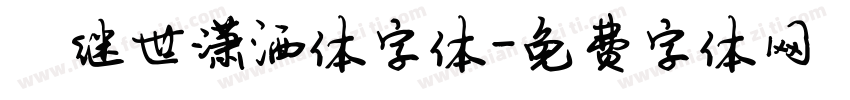 陈继世潇洒体字体字体转换