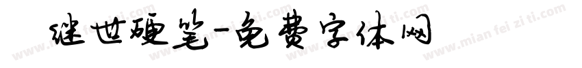陈继世硬笔字体转换