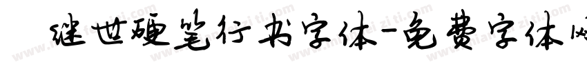 陈继世硬笔行书字体字体转换