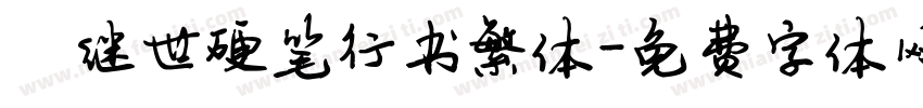 陈继世硬笔行书繁体字体转换