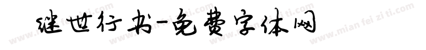 陈继世行书字体转换