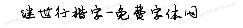 陈继世行楷字字体转换