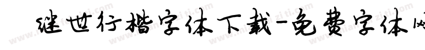 陈继世行楷字体下载字体转换