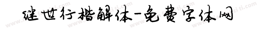 陈继世行楷解体字体转换