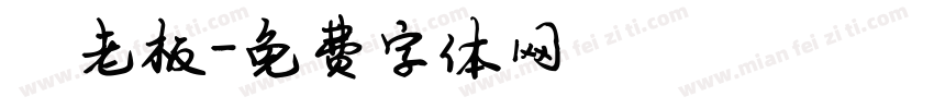 陈老板字体转换