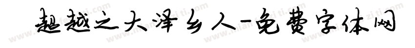 陈超越之大泽乡人字体转换