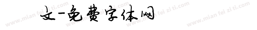 陈锦文字体转换
