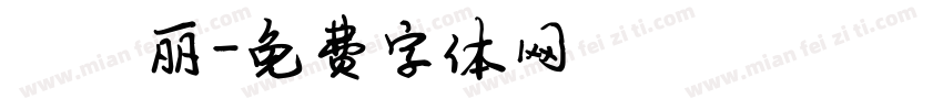 陈雅丽字体转换