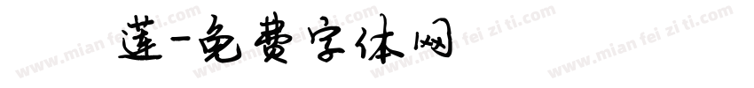 陈雪莲字体转换