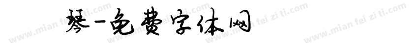 陈鹤琴字体转换
