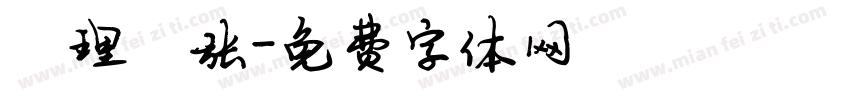 顺理陈张字体转换