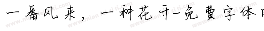 一番风来，一种花开字体转换