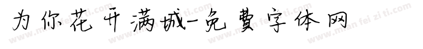 为你花开满城字体转换