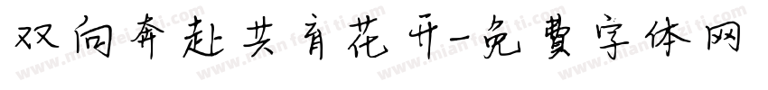 双向奔赴共育花开字体转换