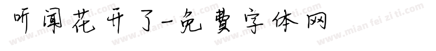 听闻花开了字体转换
