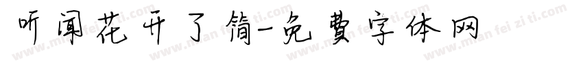 听闻花开了简字体转换
