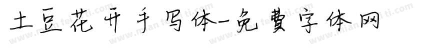土豆花开手写体字体转换