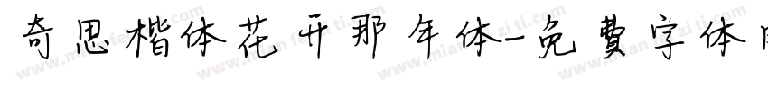奇思楷体花开那年体字体转换