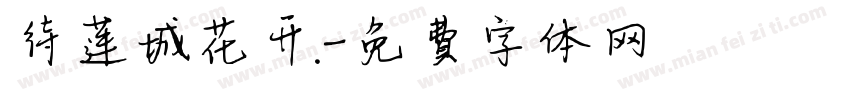 待莲城花开.字体转换